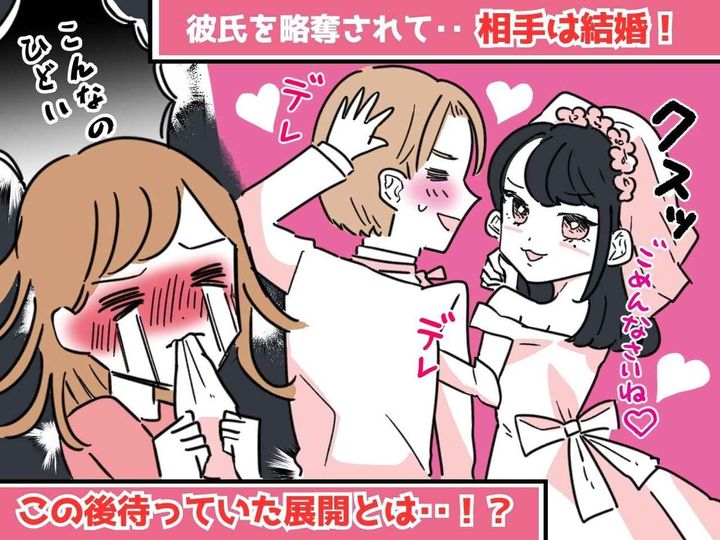 画像: 私「略奪してくれて、ありがとう！」浮気女「は？」彼氏を奪われるも → 数年後、まさかの大逆転！？