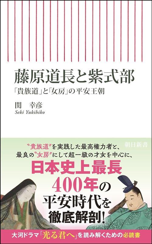 関幸彦『藤原道長と紫式部』（朝日新書）