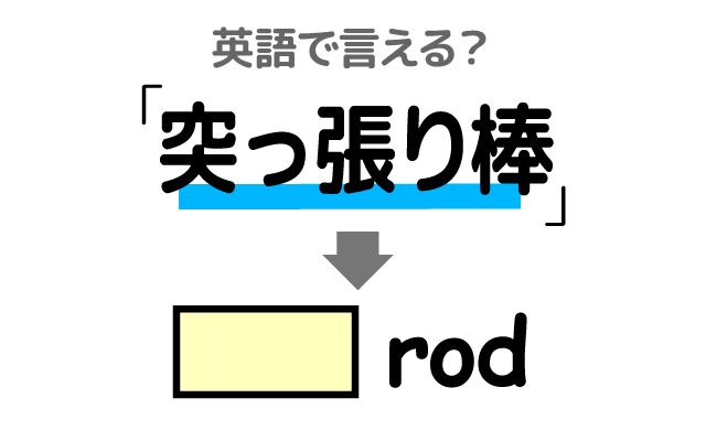 英語で【突っ張り棒】は何て言う？「突っ張り棚・取り付ける」などの英語もご紹介