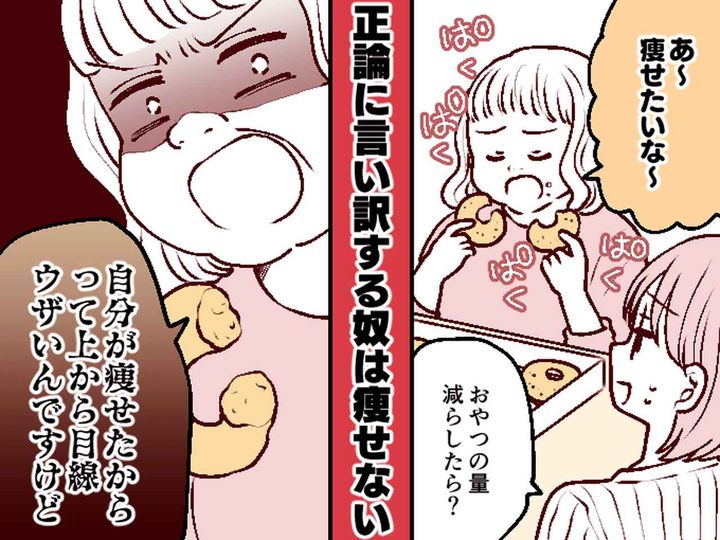 画像: 友人「自分が痩せたからって説教しないで」【暴飲暴食】する友人にブチ切れ！ → 正論でスカッと反撃！！