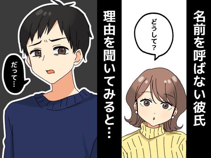 画像: 「なんで私の名前を一度も呼ばないの、、、？」いつもニックネームで呼ぶ彼氏 → まさかの理由に絶句──！！