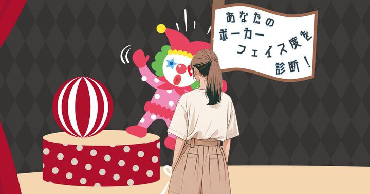 ピエロの言葉は？【心理テスト】あなたのポーカーフェイス度を診断！