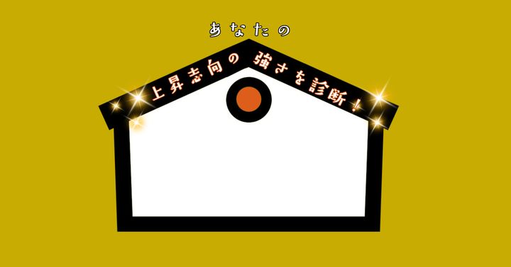 これが何に見える？【心理テスト】上昇志向の強さを診断！