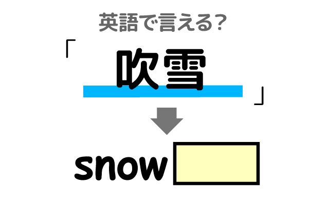 英語で【吹雪】は何て言う？「猛吹雪の中・立ち往生」などの英語もご紹介