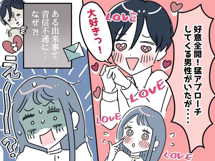 画像: そんなことで振られたの！？【猛アプローチ】してきた彼 → 突然、連絡が来なくなった理由にあ然！！