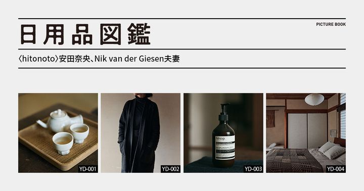 日用品図鑑：〈hitonoto〉安田奈央・Nik van der Giesen夫妻の愛用する〈MITTAN〉のジャケットetc.