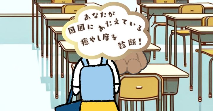 ぬいぐるみが…！？【心理テスト】周囲に与えている癒やし度を診断！