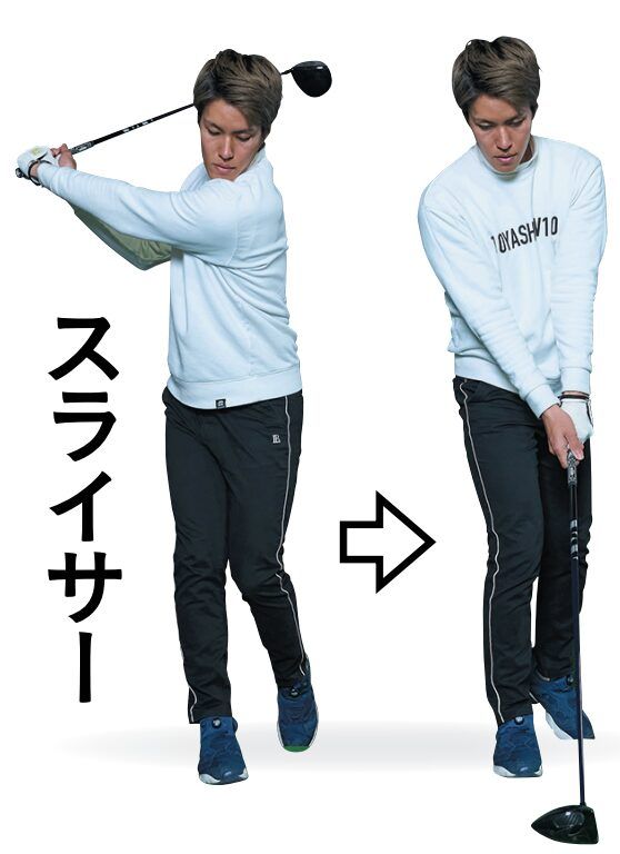 スライサーが曲がり幅を防ぐ方法とは…？「左足を1歩…」と解説！