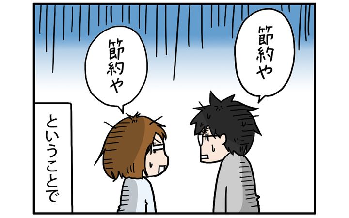 節約しなくては