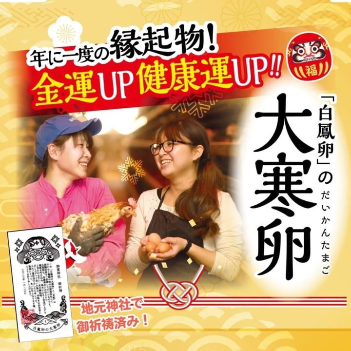 【年に一度の販売】白鳳卵を使った縁起物スイーツ「大寒卵プリン」