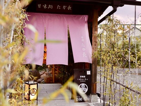 甘味処たか長の外観