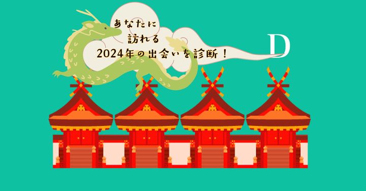 どこに国宝が？【心理テスト】あなたに訪れる2024年の出会いを診断！