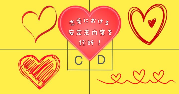 どのハートを書いた？【心理テスト】恋愛における安定志向度を診断！