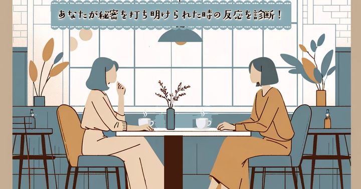 何を飲んでた？【心理テスト】秘密を打ち明けられた時の反応を診断！