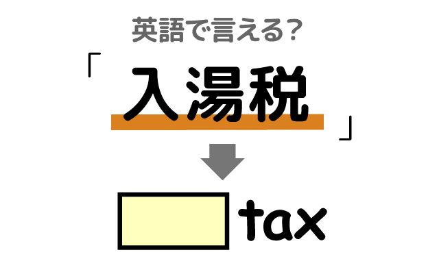 英語で【入湯税】は何て言う？「1人1泊150円」などの英語もご紹介