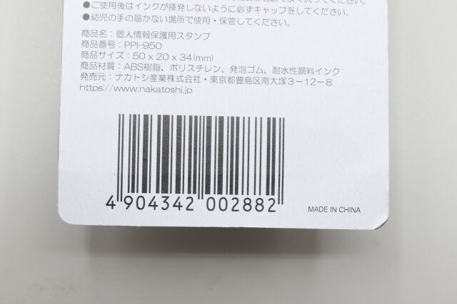 ダイソーの個人情報保護用スタンプのJANコード