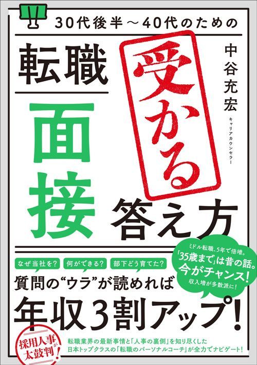 中谷充宏『30代後半～40代のための 転職「面接」受かる答え方』（秀和システム）