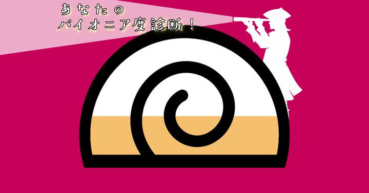 これが何に見える？【心理テスト】あなたのパイオニア度診断！