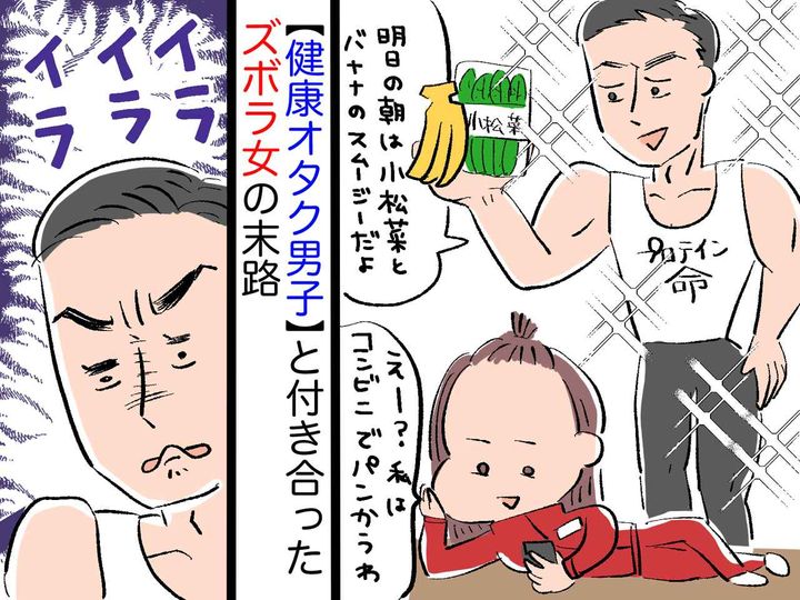 画像: 「プロテインは家に常備しろよ」「へっ！？」ズボラ女が【健康オタク】彼氏と付き合った結果──！？
