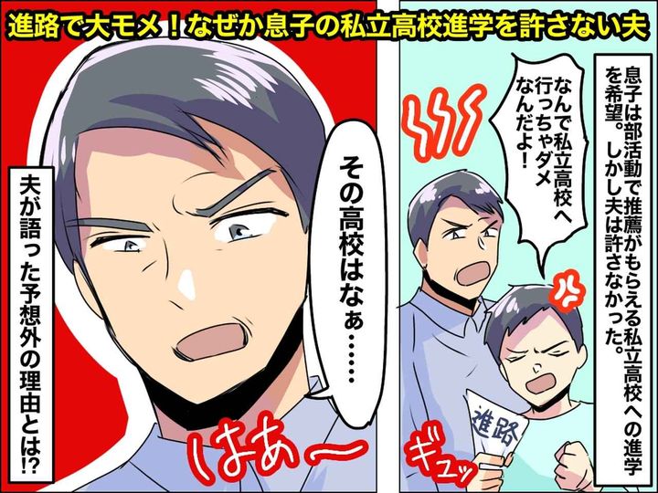 画像: 息子の志望校に「許さん！！」【私立高校】に反対する夫 →「だってそこは」まさかの本音に呆れ、、、