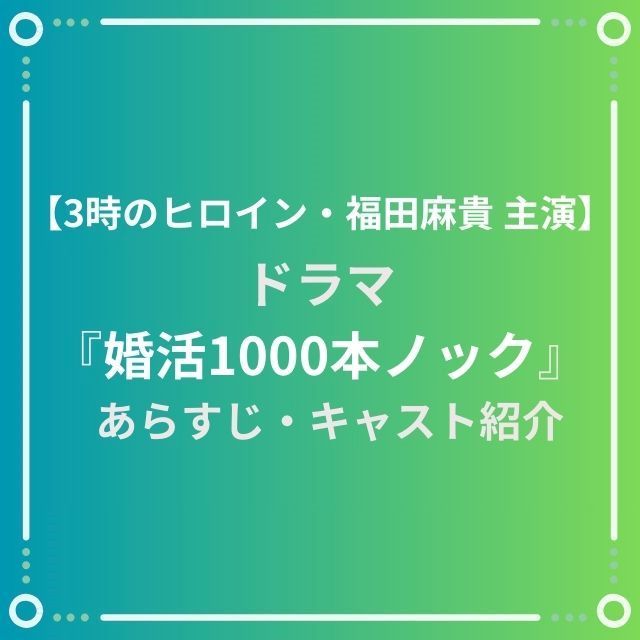 『婚活1000本ノック』あらすじ・キャスト