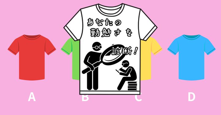 どのTシャツを着たい？【心理テスト】あなたの勤勉さを診断！
