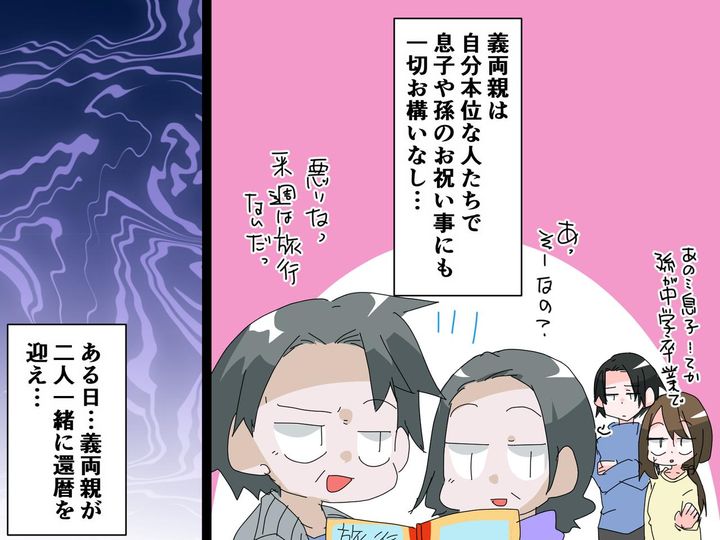 画像: 「孫に出す金はない！」でも「還暦祝いを出せ！」と迫るドケチ義両親 → その時、高校生の息子が！？