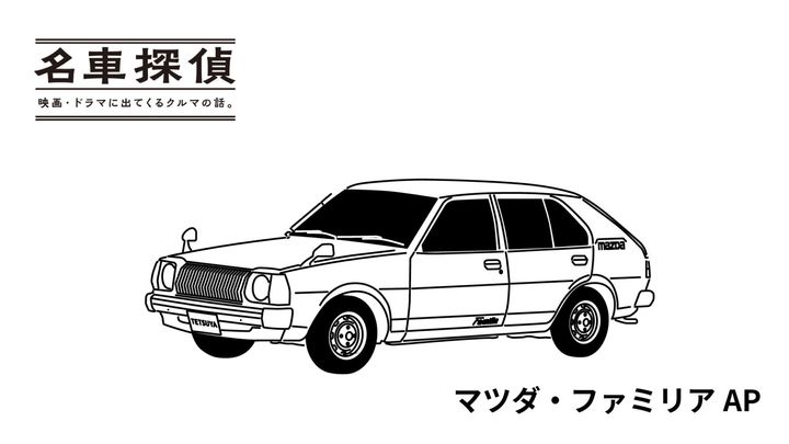 「名車探偵」映画・ドラマに出てくるクルマの話：マツダ・ファミリアAP