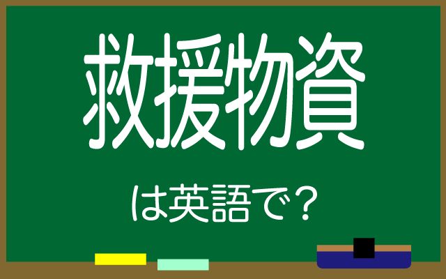 英語で【救援物資】は何て言う？「救援物資を積んだ」などの英語もご紹介