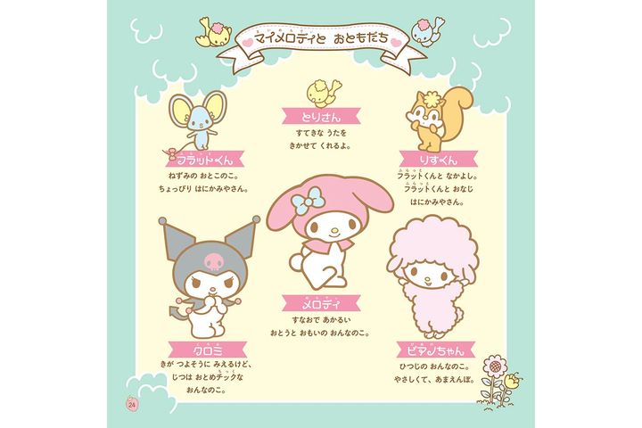 マイメロディのおともだち／（C）2023 SANRIO CO., LTD. APPROVAL NO. L646363