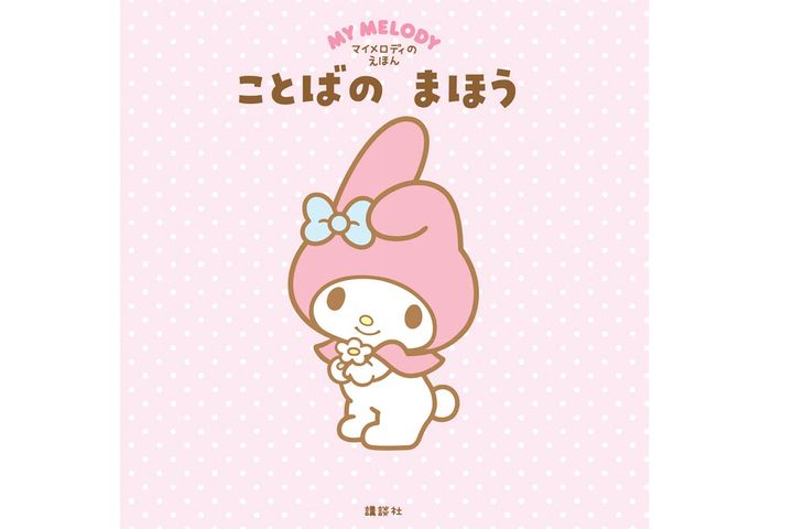 「マイメロディの えほん ことばの まほう」（講談社）／（C）2023 SANRIO CO., LTD. APPROVAL NO. L646363