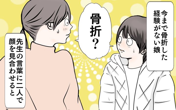 今まで骨折の経験がないはずの次女…。どういうこと？