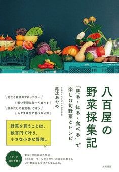 『八百屋の野菜採集記』