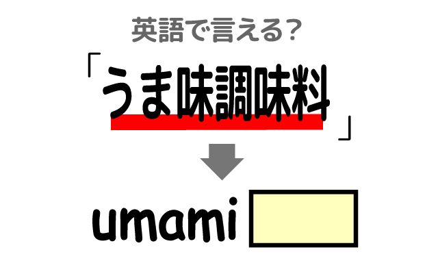 英語で【うま味調味料】は何て言う？「使用の是非」などの英語もご紹介