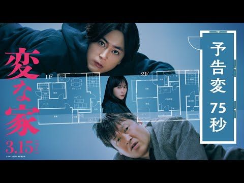 あなたにはこの家の異常さがわかりますか？ アイナ・ジ・エンドの主題歌を使用した『変な家』予告映像