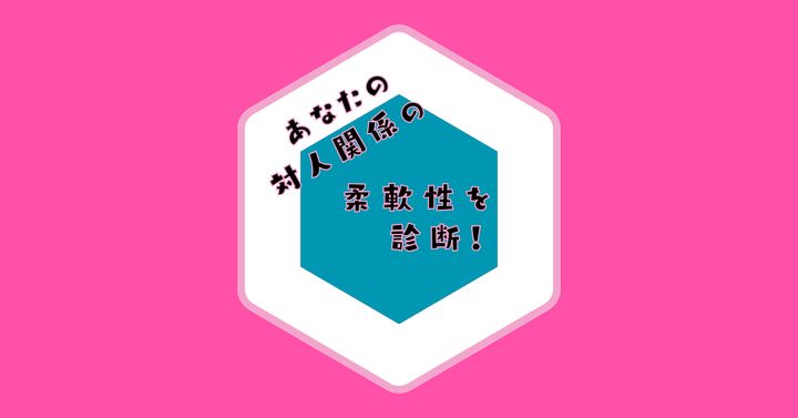 この形、何だろう？【心理テスト】あなたの対人関係の柔軟性を診断！