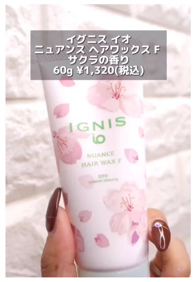 【桜コスメ2024】ボディケア・フレグランス編_「イグニス イオ」の桜コスメ_ニュアンス ヘアワックス F サクラの香り