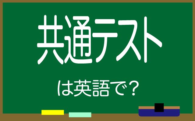 英語で【共通テスト】は何て言う？全科目名の英語訳や「平均点」などの英語もご紹介
