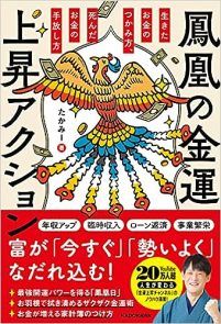 たかみー最新刊 『鳳凰の金運上昇アクション 生きたお金のつかみ方、死んだお金の手放し方 単行本』
