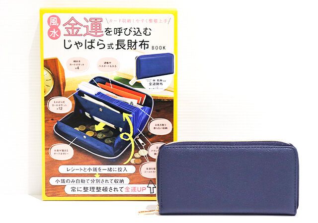 宝島社の風水金運を呼び込む じゃばら式長財布BOOK