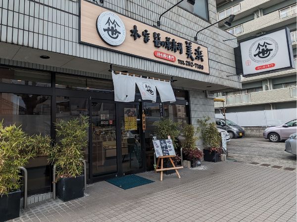 笹の葉寿司 美浜本店