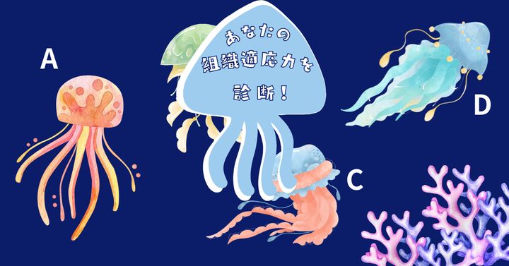 どのクラゲが気になる？【心理テスト】あなたの組織適応力を診断！