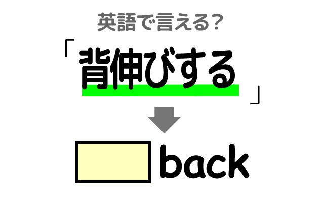 英語で【背伸びする】は何て言う？「つま先立ちをする」などの英語もご紹介