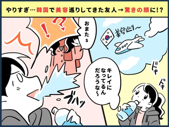 画像: 友人「お待たせ」私「えっ、その顔ヤバいよ！？」韓国でアートメイクをしてきた友人 → 驚きの顔に！？