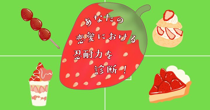 どれを食べたい？【心理テスト】あなたの恋愛における忍耐力を診断！
