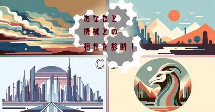 何の絵を描いてもらう？【心理テスト】あなたと機械との相性を診断！