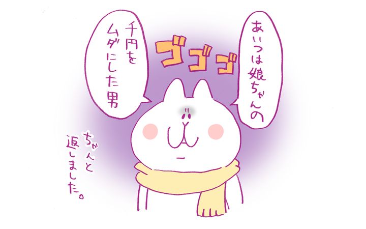 千円をムダにした