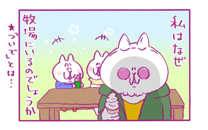 気づいたらハンドルを牧場方面に切っていました