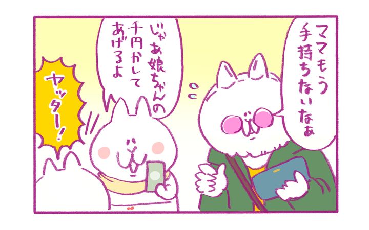 娘が千円をくれた