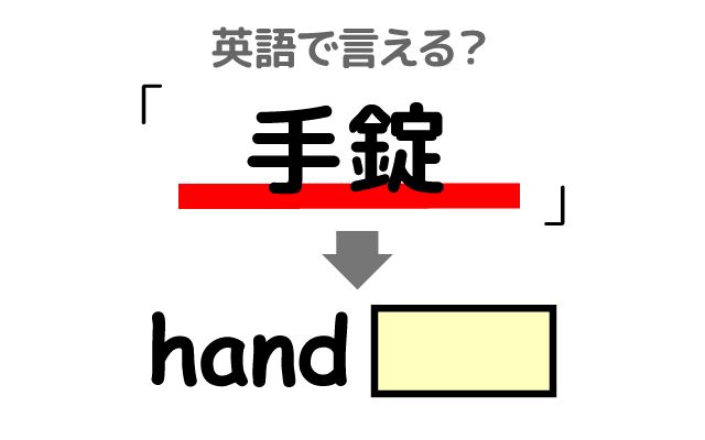 英語で【手錠】は何て言う？「手錠をかける・パトカーに乗せられた」などの英語もご紹介